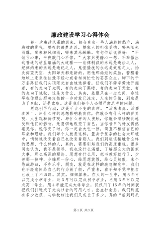廉政建设学习体会心得
