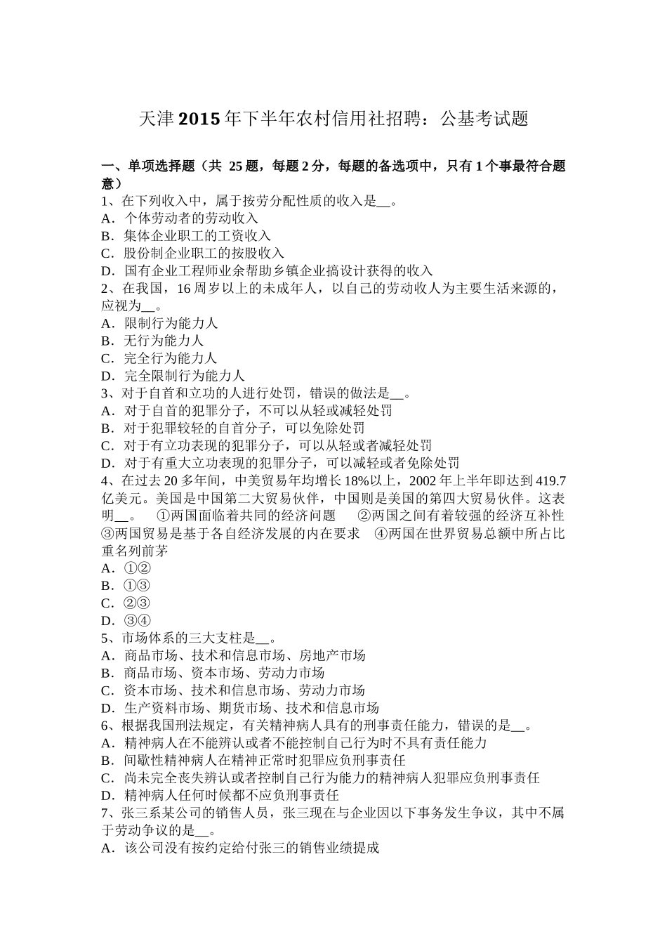 天津2015年下半年农村信用社招聘：公基考试题_第1页