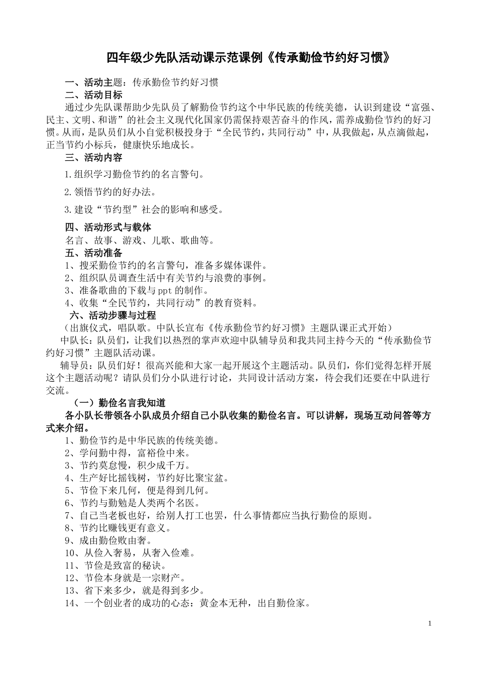 四年级少先队活动课示范课例《传承勤俭节约好习惯》_第1页