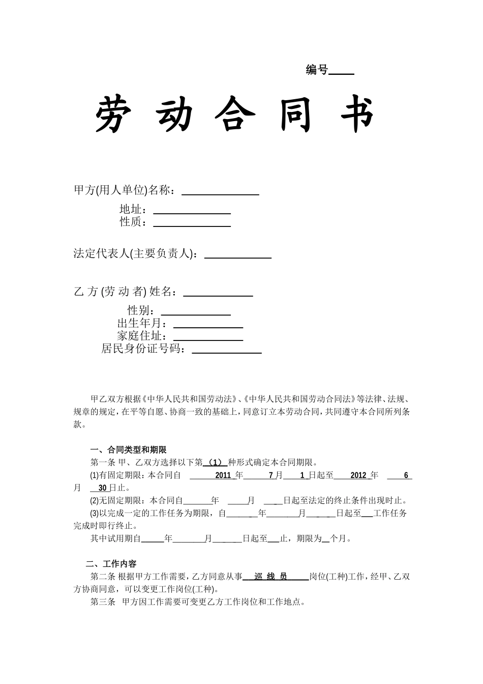 不定时工作制劳动合同_第1页