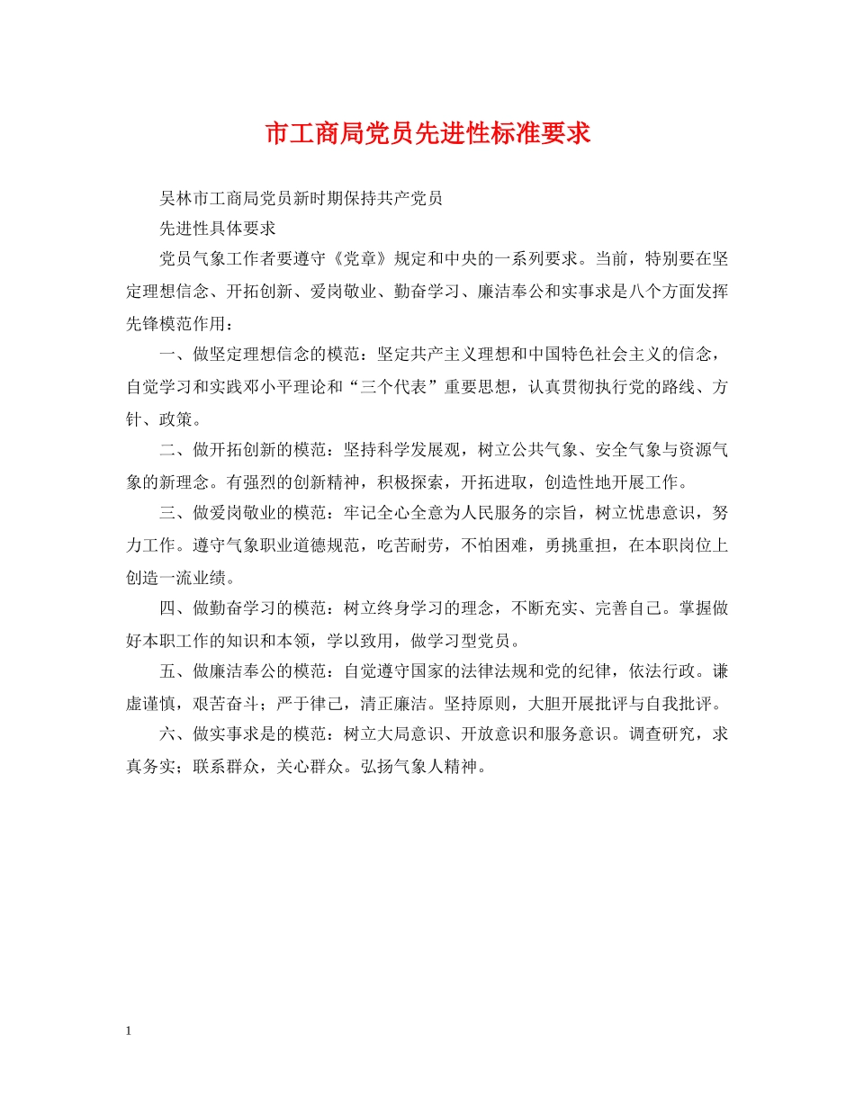 市工商局党员先进性标准要求 _第1页