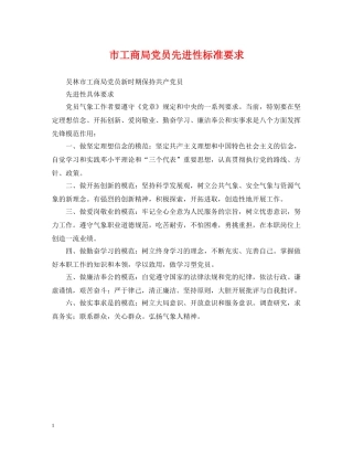 市工商局党员先进性标准要求 