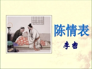 《陈情表》课件1