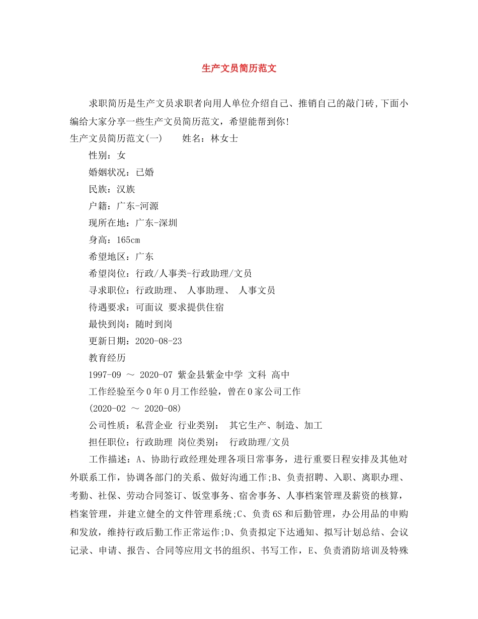 生产文员简历范文 _第1页