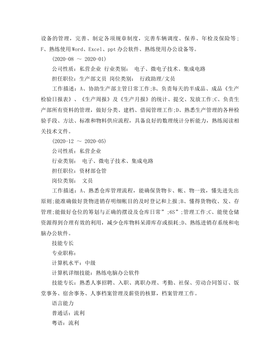 生产文员简历范文 _第2页