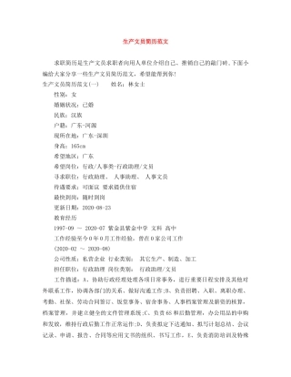 生产文员简历范文 