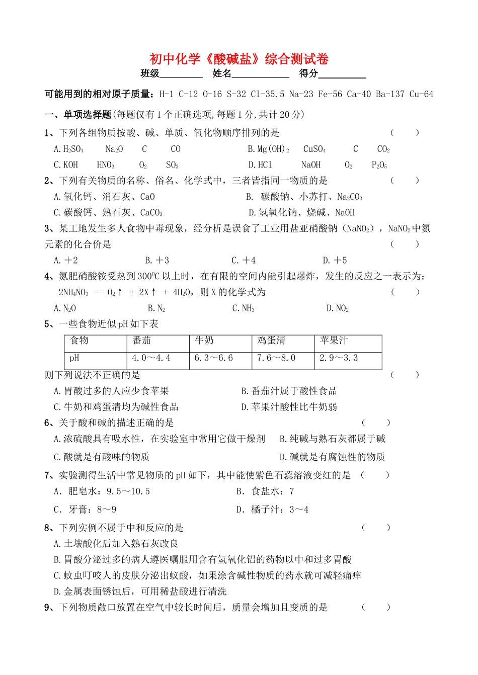 九年级化学 酸碱盐综合测试卷 鲁教版五四制试卷_第1页