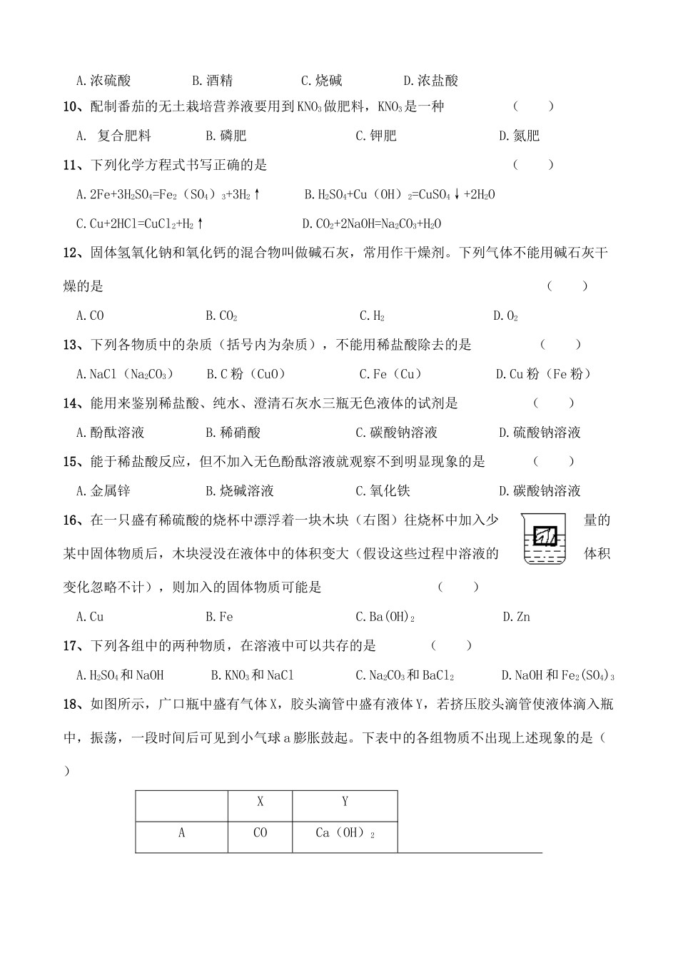九年级化学 酸碱盐综合测试卷 鲁教版五四制试卷_第2页