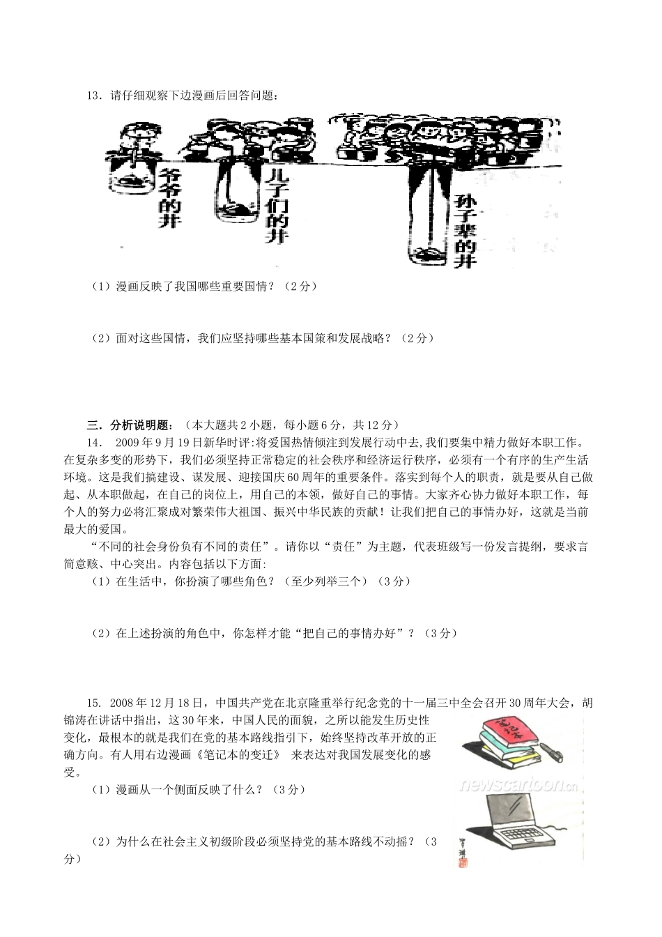 九年级政治第一次月考试卷试卷(00001)_第3页