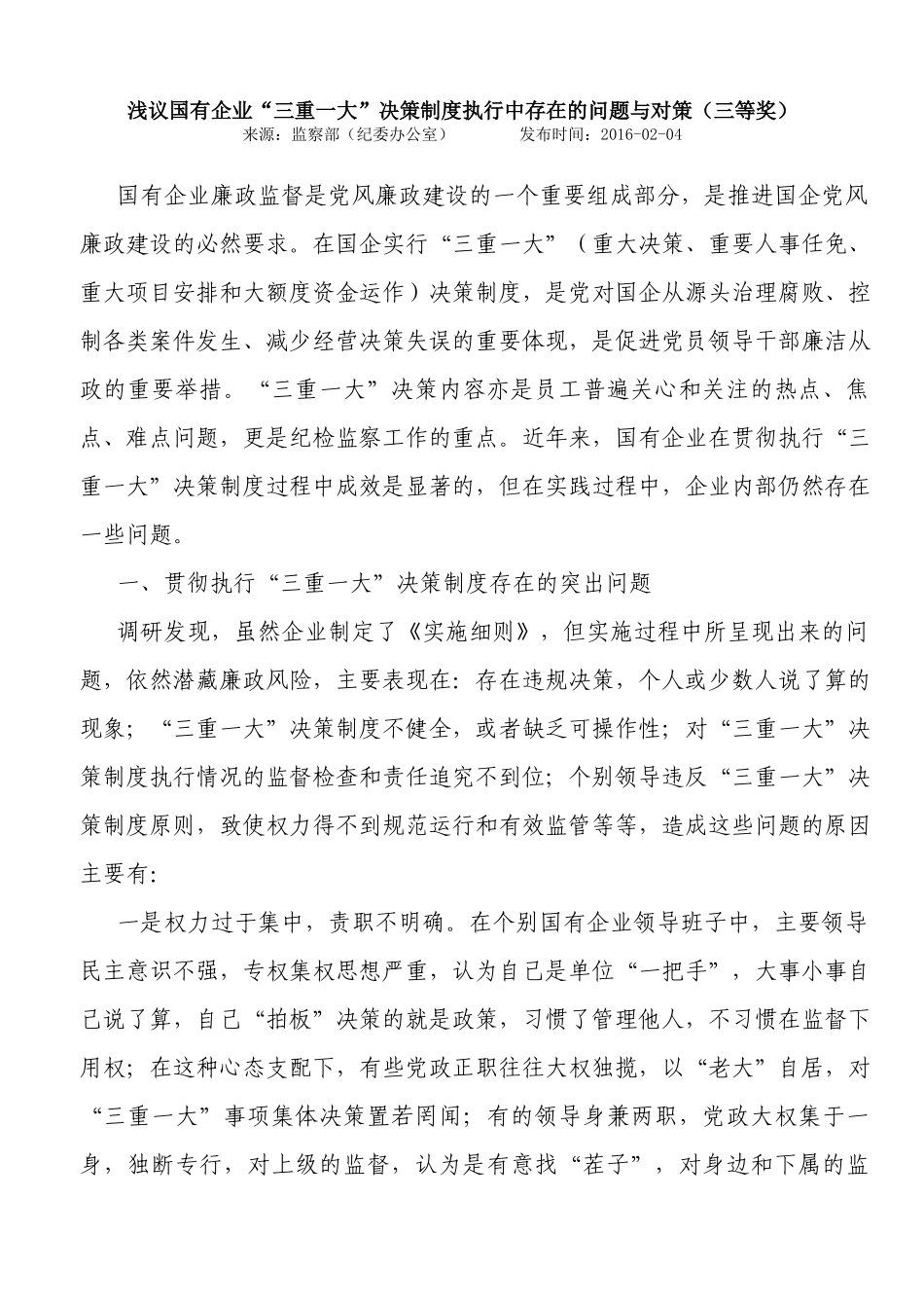 “三重一大”决策制度执行中存在的问题与对策浅议国有企业_第1页