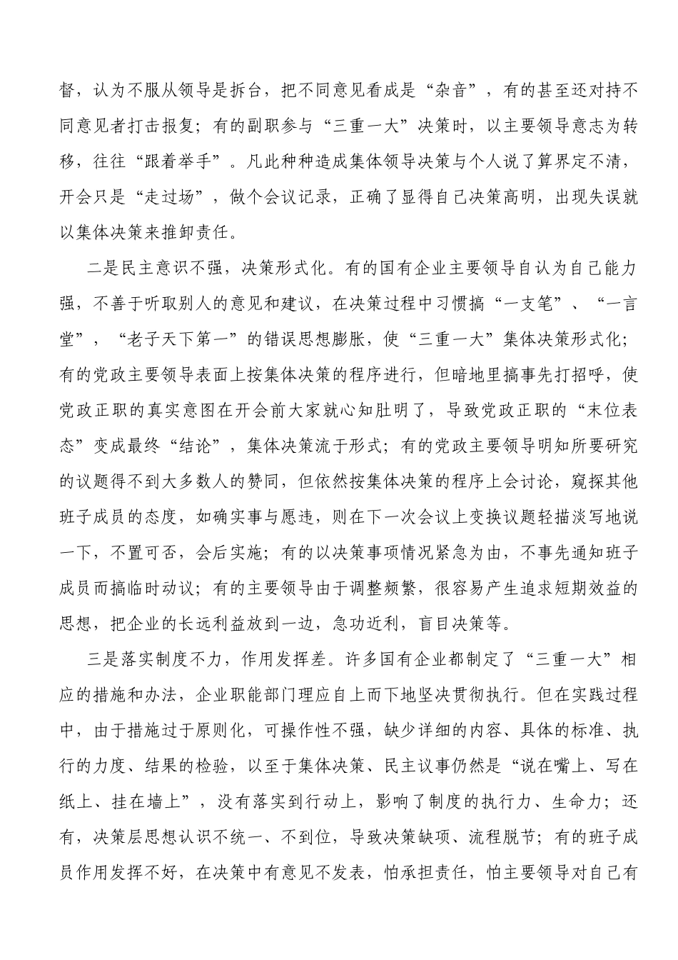 “三重一大”决策制度执行中存在的问题与对策浅议国有企业_第2页