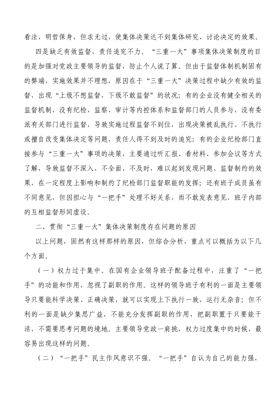 “三重一大”决策制度执行中存在的问题与对策浅议国有企业_第3页