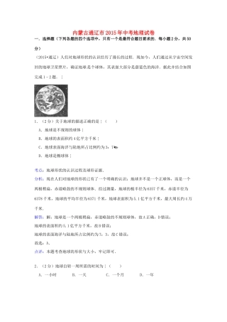 内蒙古通辽市中考地理真题试题(含解析) 试题