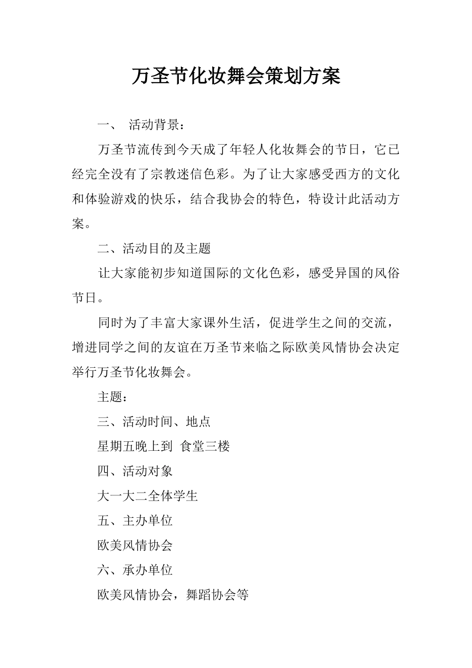 万圣节化妆舞会策划方案_第1页