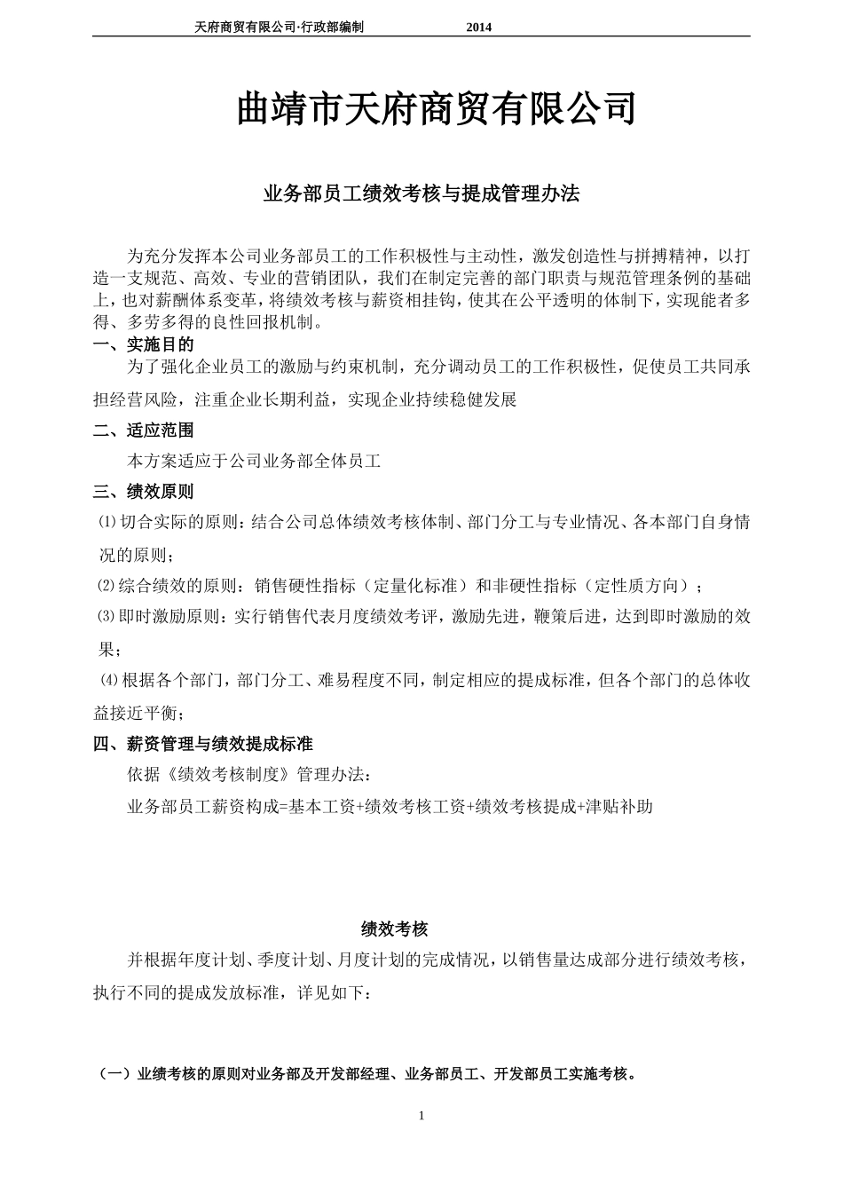公司业务部绩效考核与提成管理办法_第1页