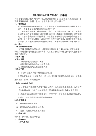 地质构造与地表形态说课稿
