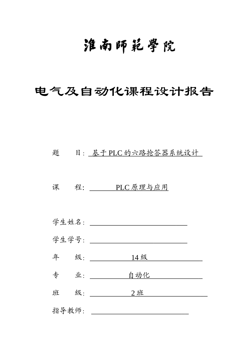 基于PLC的六路抢答器系统设计_第1页