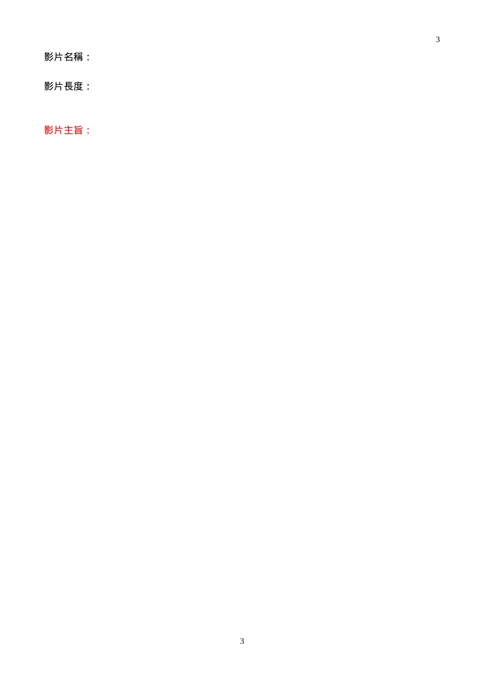 微电影创作-剧本格式范例20141010_第3页