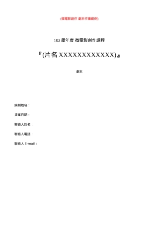 微电影创作-剧本格式范例20141010