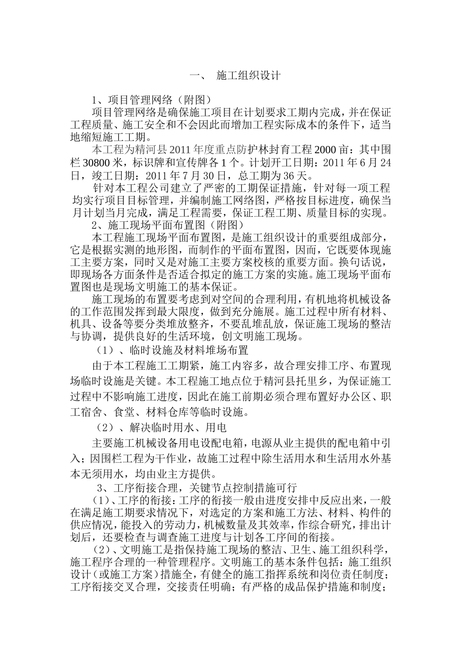 防护林工程施工组织设计方案_第1页