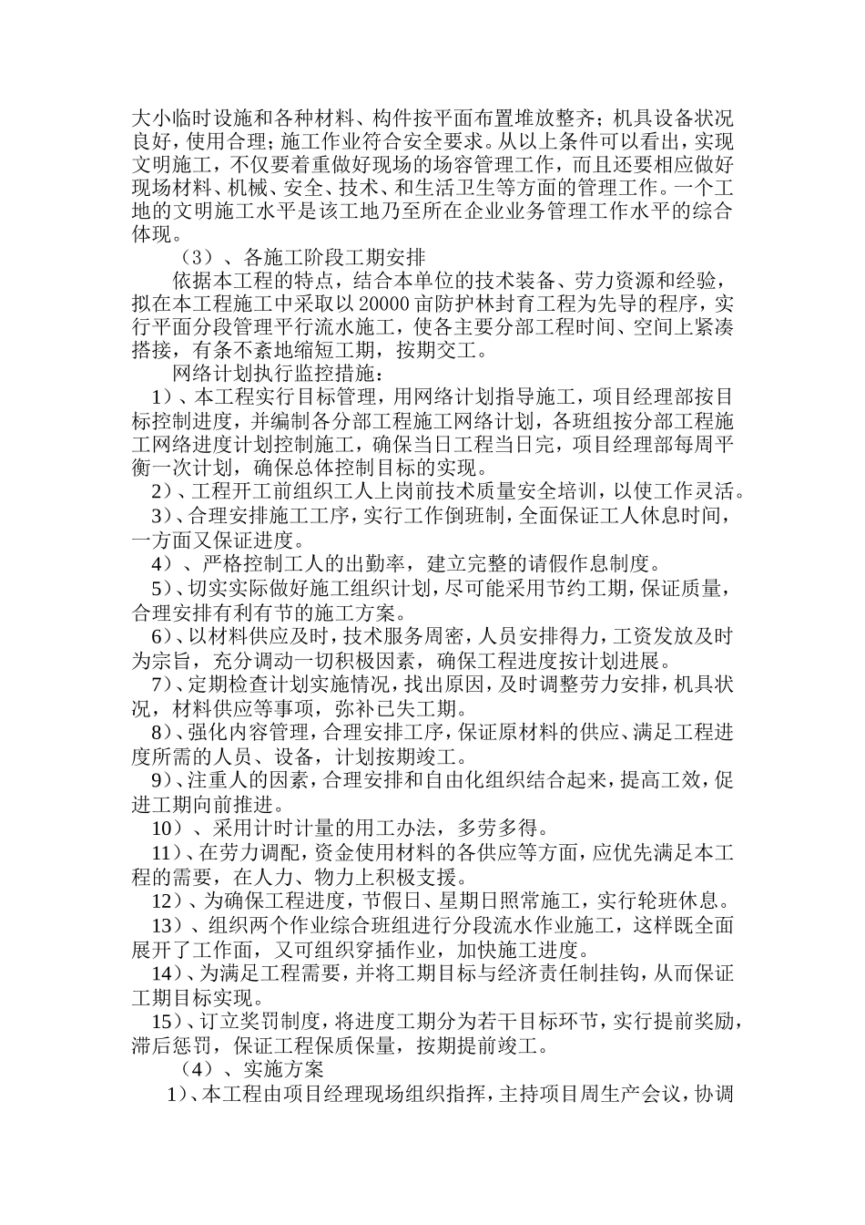 防护林工程施工组织设计方案_第2页