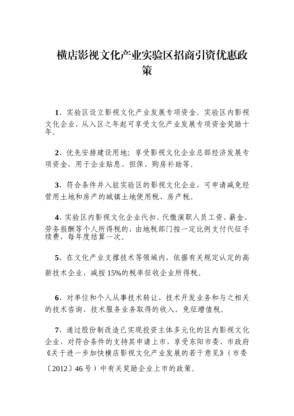横店影视文化产业实验区招商引资优惠政策_第1页