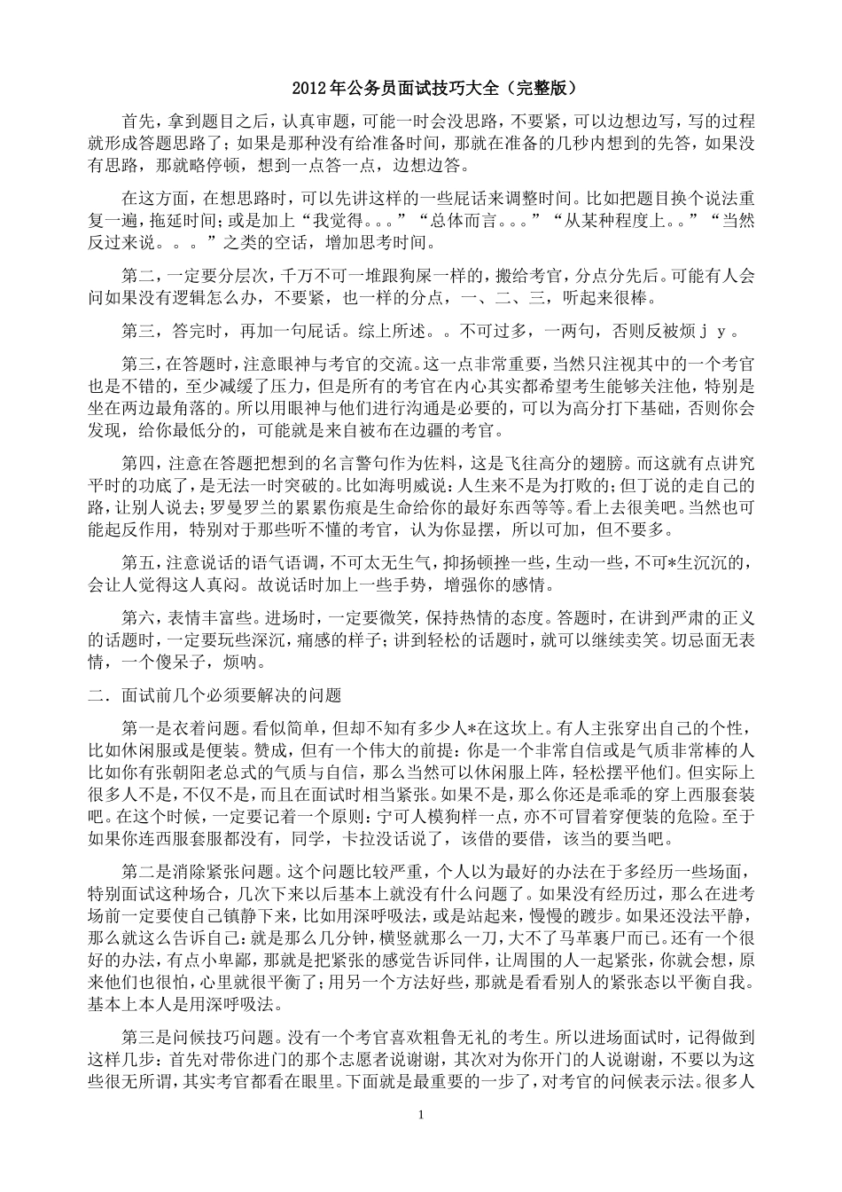公务员面试技巧大全(完整版)_第1页