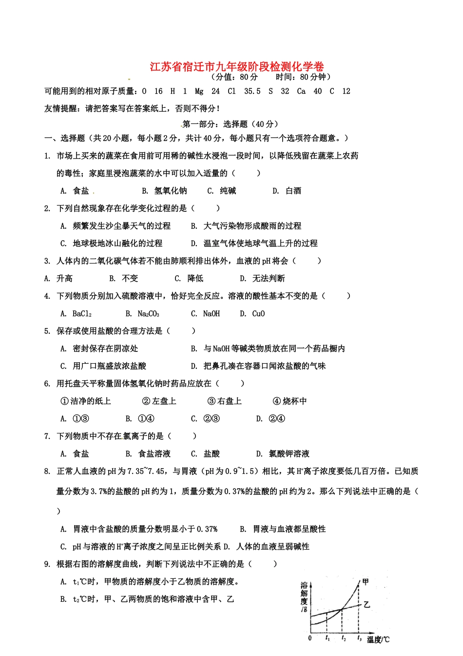九年级化学阶段检测试卷 苏教版试卷_第1页