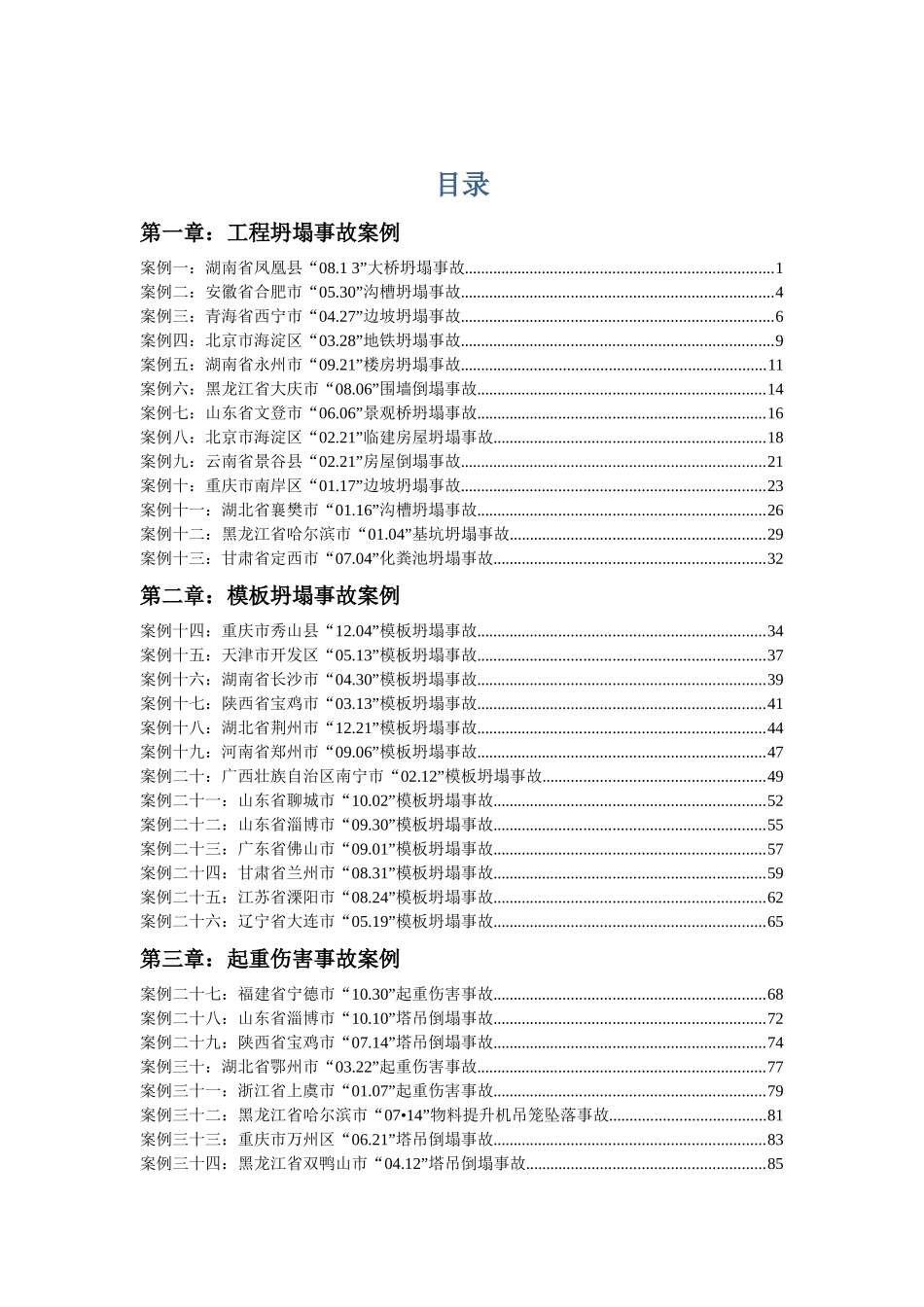 建筑施工安全事故案例分析_第1页
