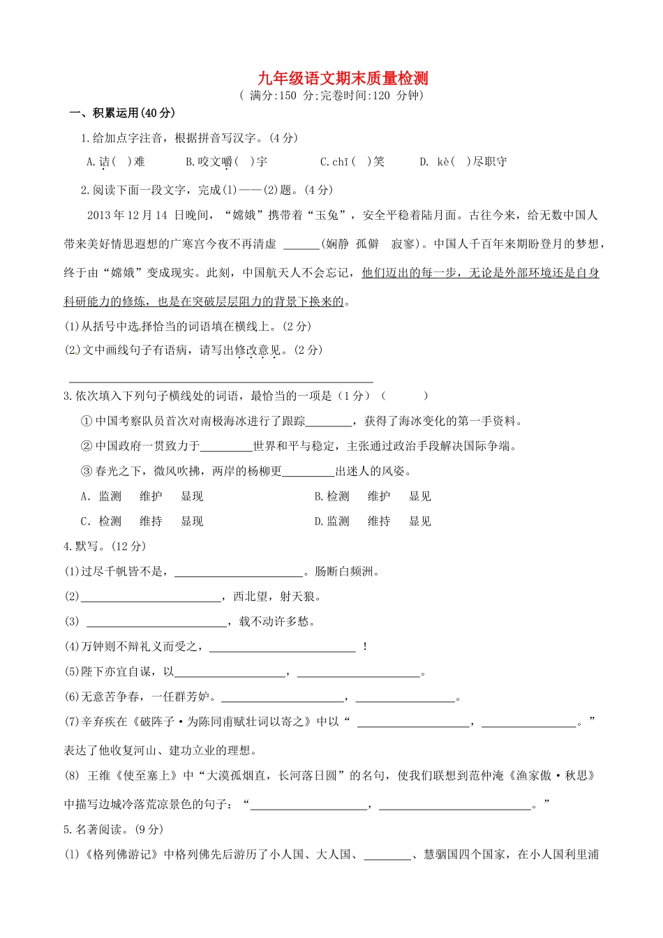 九年级语文上学期期末质量检测试卷 新人教版试卷_第1页