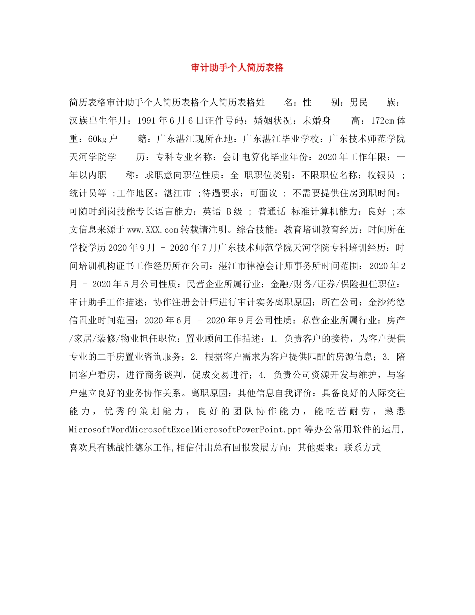 审计助手个人简历表格 _第1页