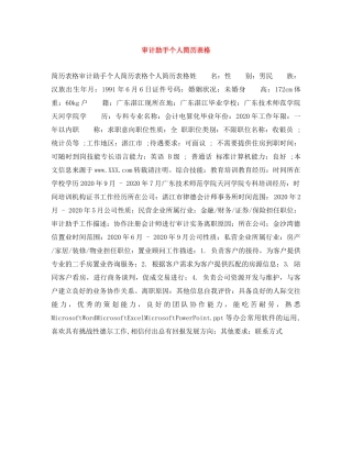 审计助手个人简历表格 