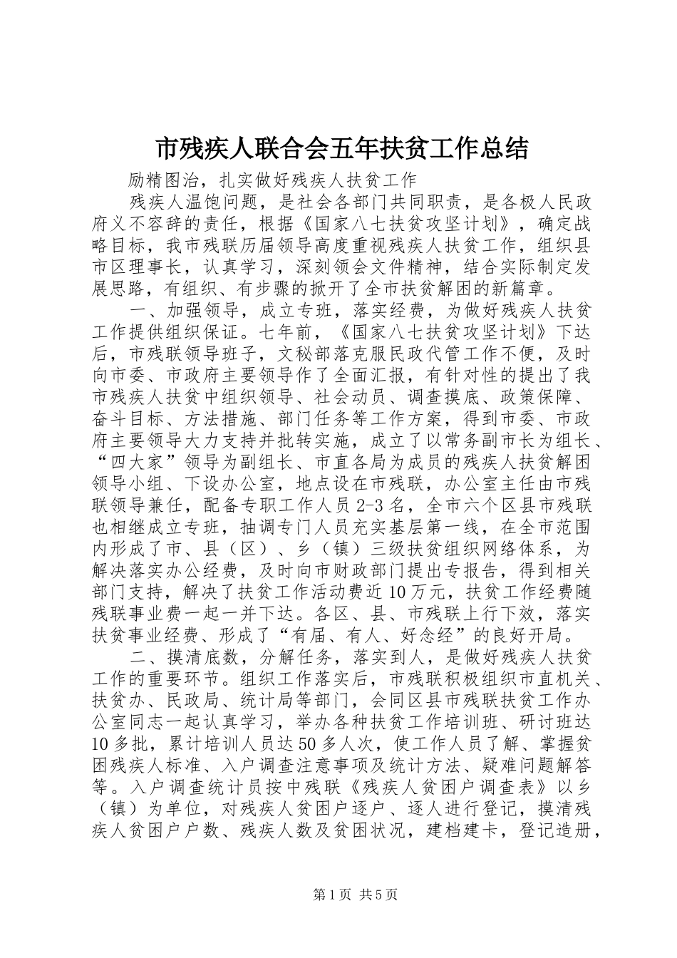 市残疾人联合会五年扶贫工作总结 _第1页