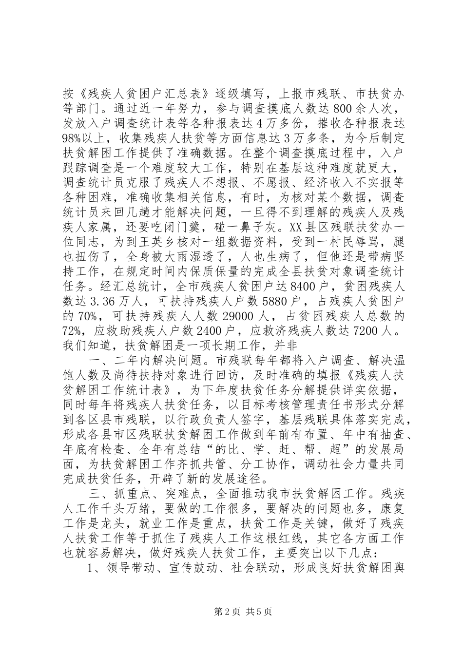 市残疾人联合会五年扶贫工作总结 _第2页