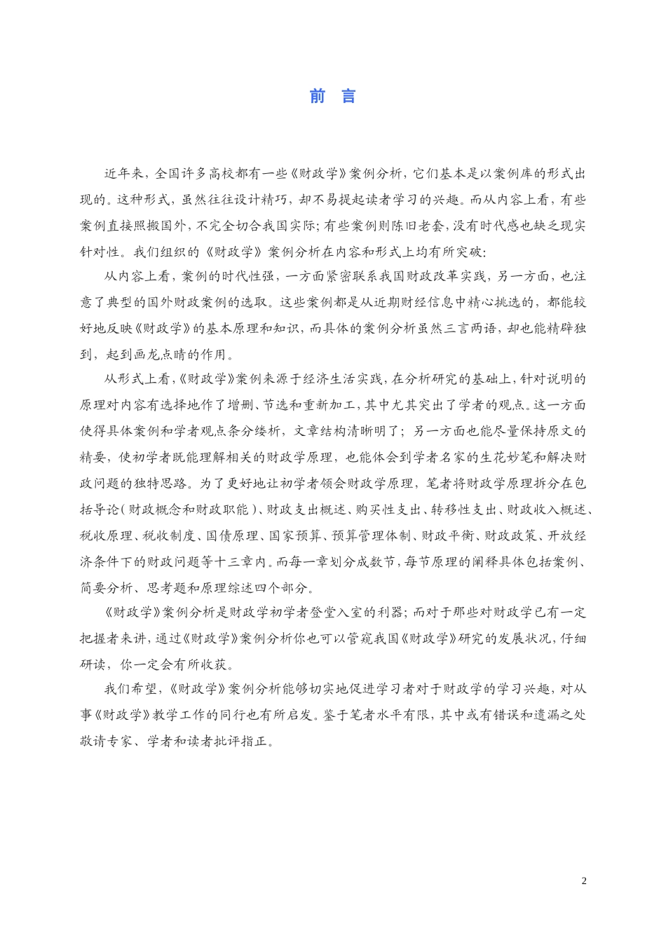 财政学案例分析_第2页