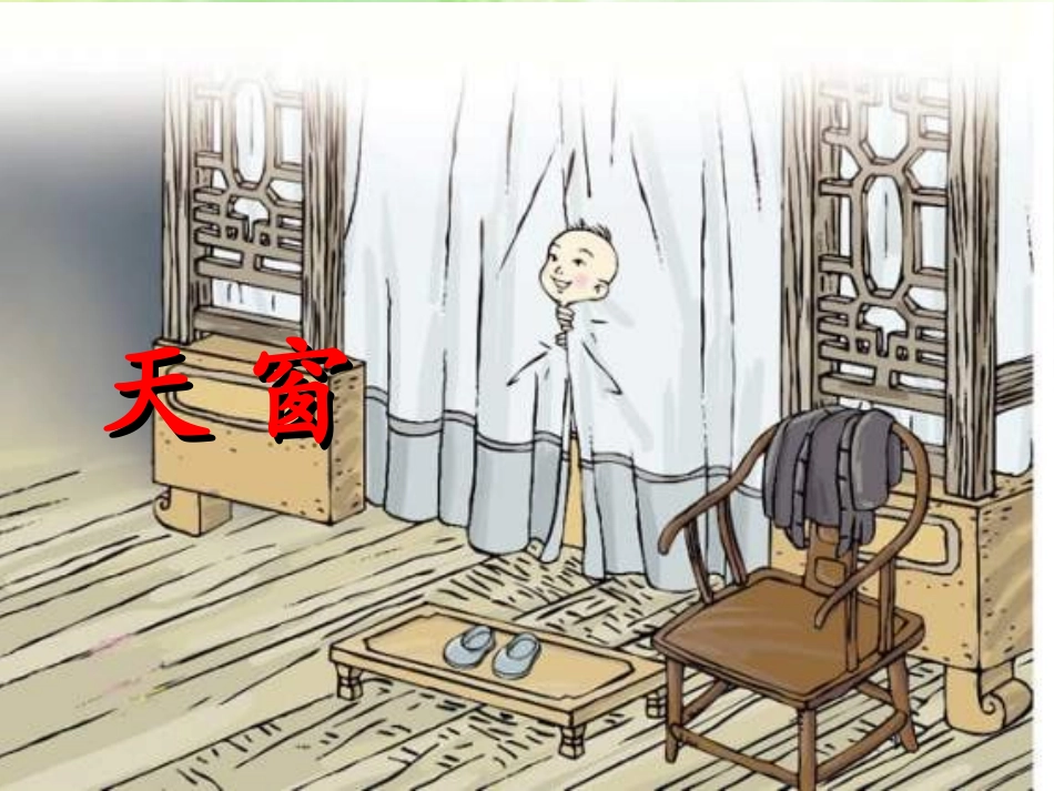《天窗》课件2_第1页