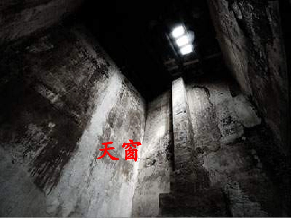 《天窗》课件2_第2页