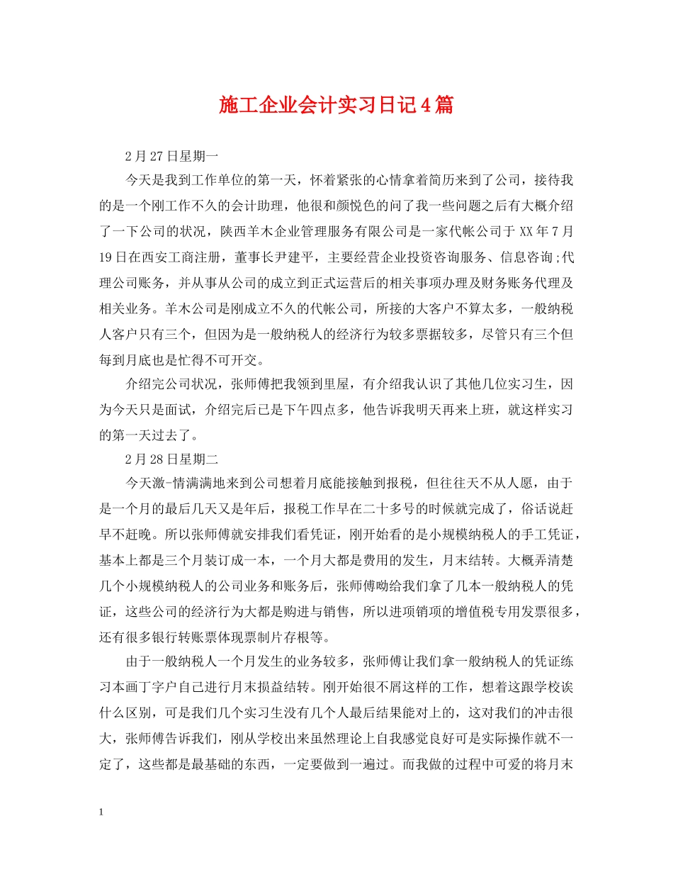 施工企业会计实习日记4篇 _第1页
