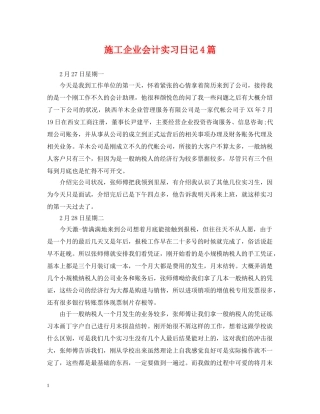 施工企业会计实习日记4篇 