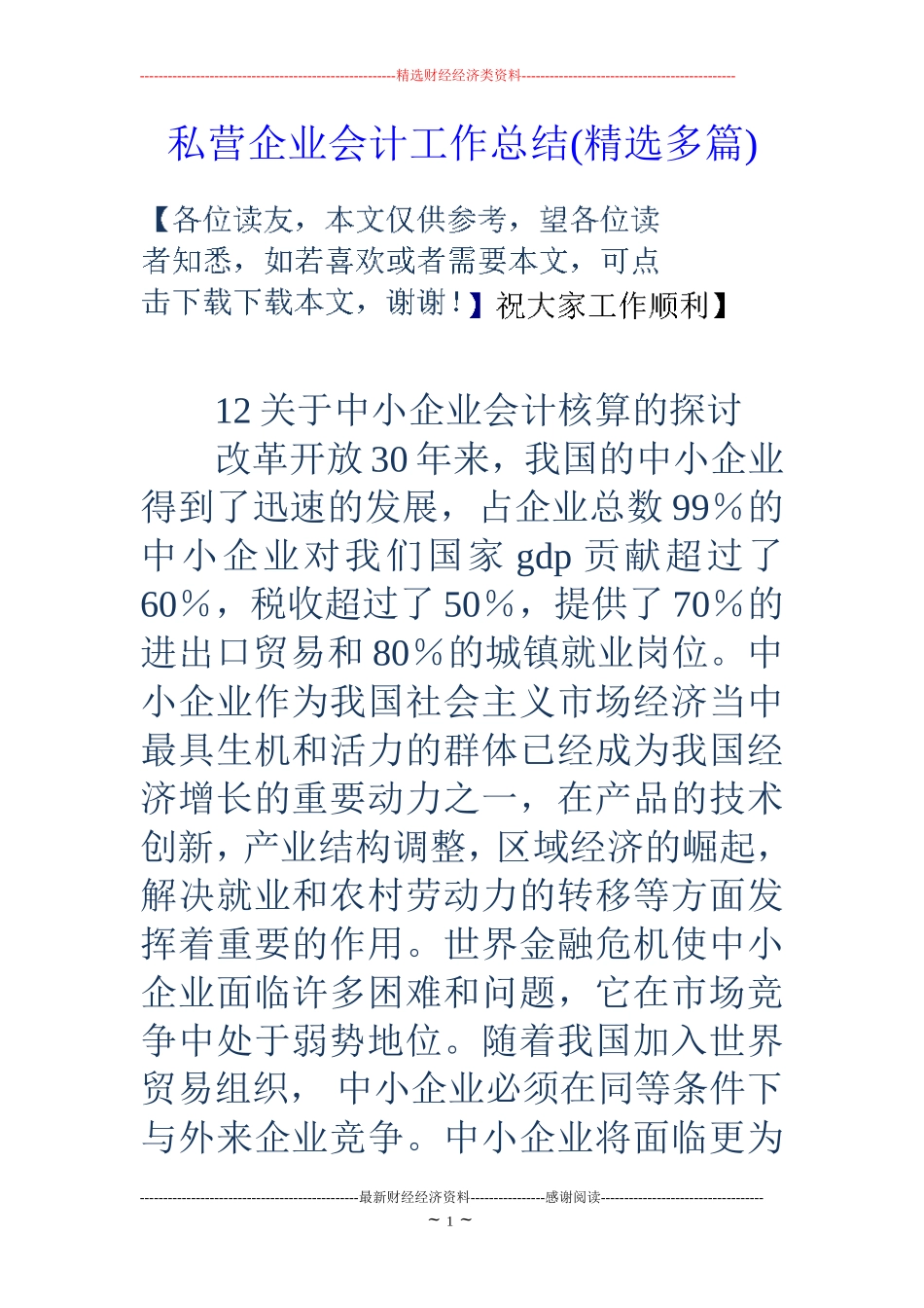 私营企业会计工作总结(精选多篇)_第1页