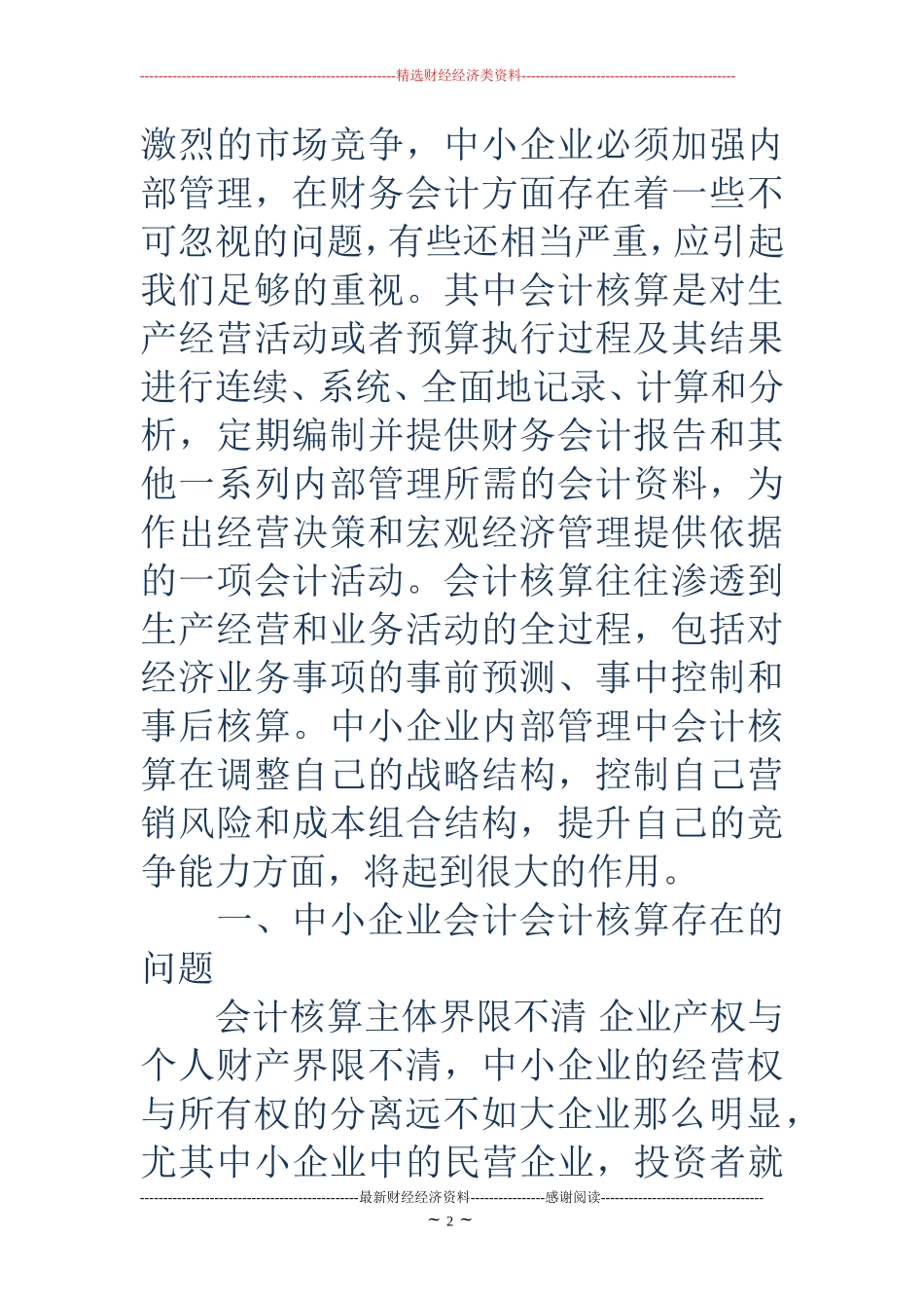 私营企业会计工作总结(精选多篇)_第2页