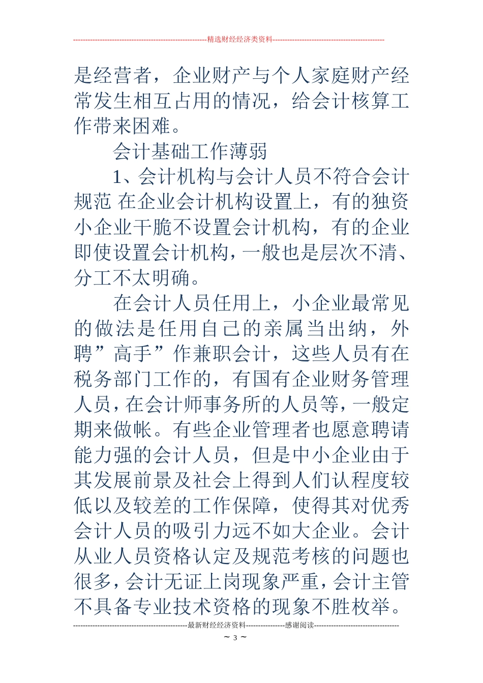 私营企业会计工作总结(精选多篇)_第3页