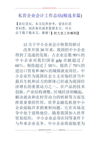 私营企业会计工作总结(精选多篇)