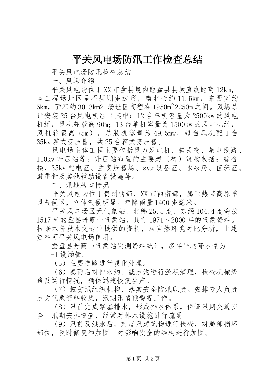 平关风电场防汛工作检查总结 _第1页