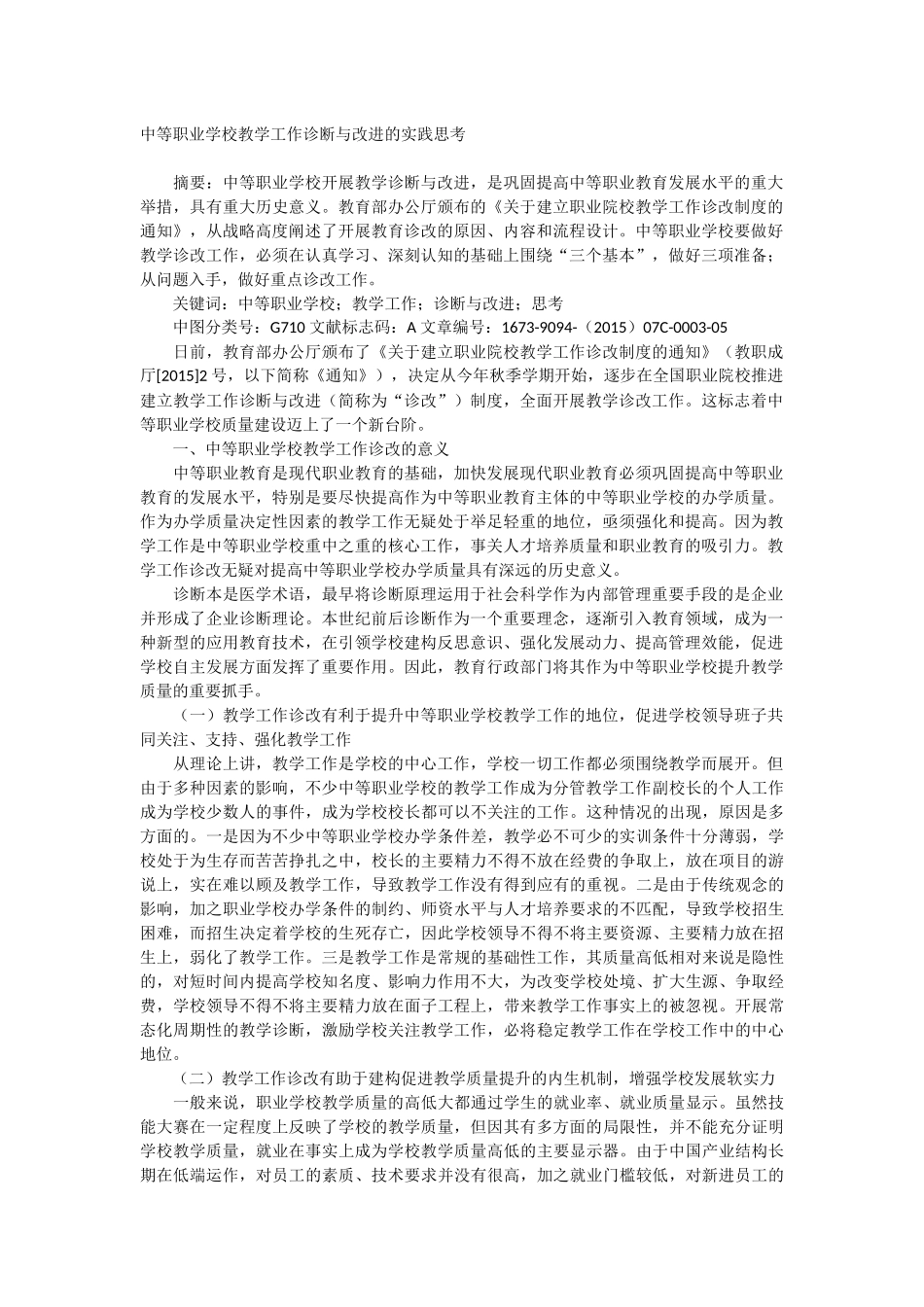 中等职业学校教学工作诊断与改进的实践思考_第1页