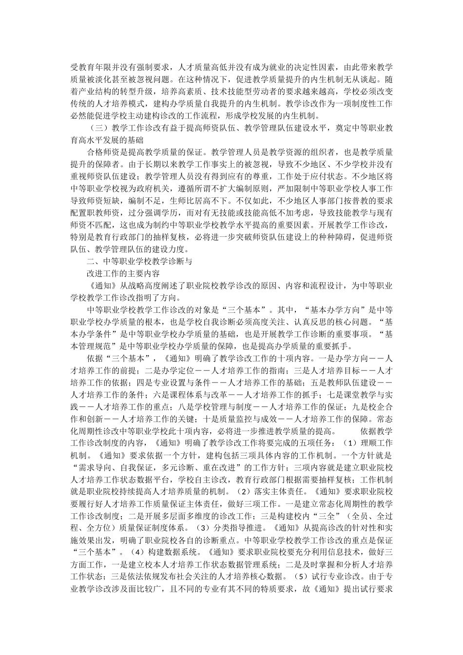 中等职业学校教学工作诊断与改进的实践思考_第2页