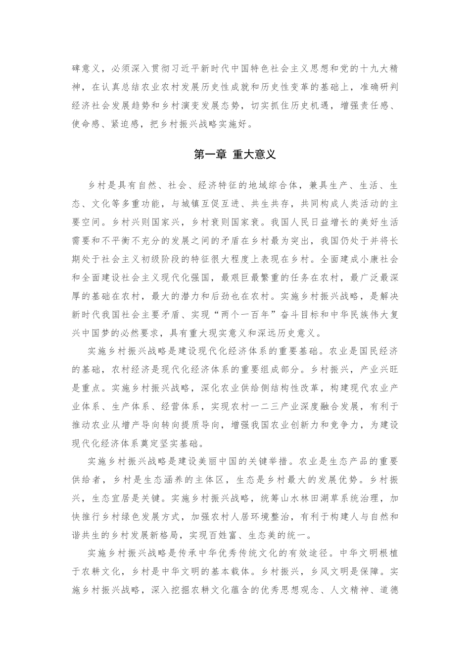 乡村振兴战略规划(2018-2022年)_第2页