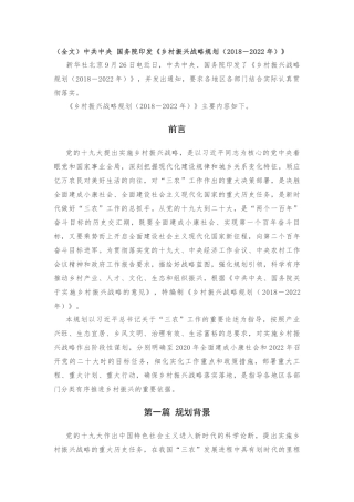 乡村振兴战略规划(2018-2022年)