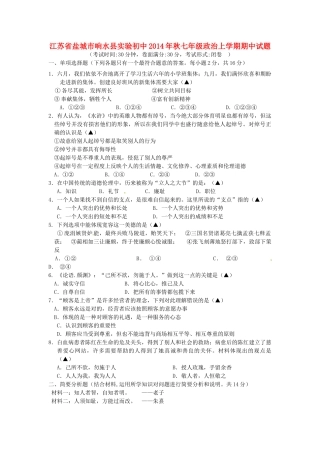 初中秋七年级政治上学期期中试题 苏教版 试题