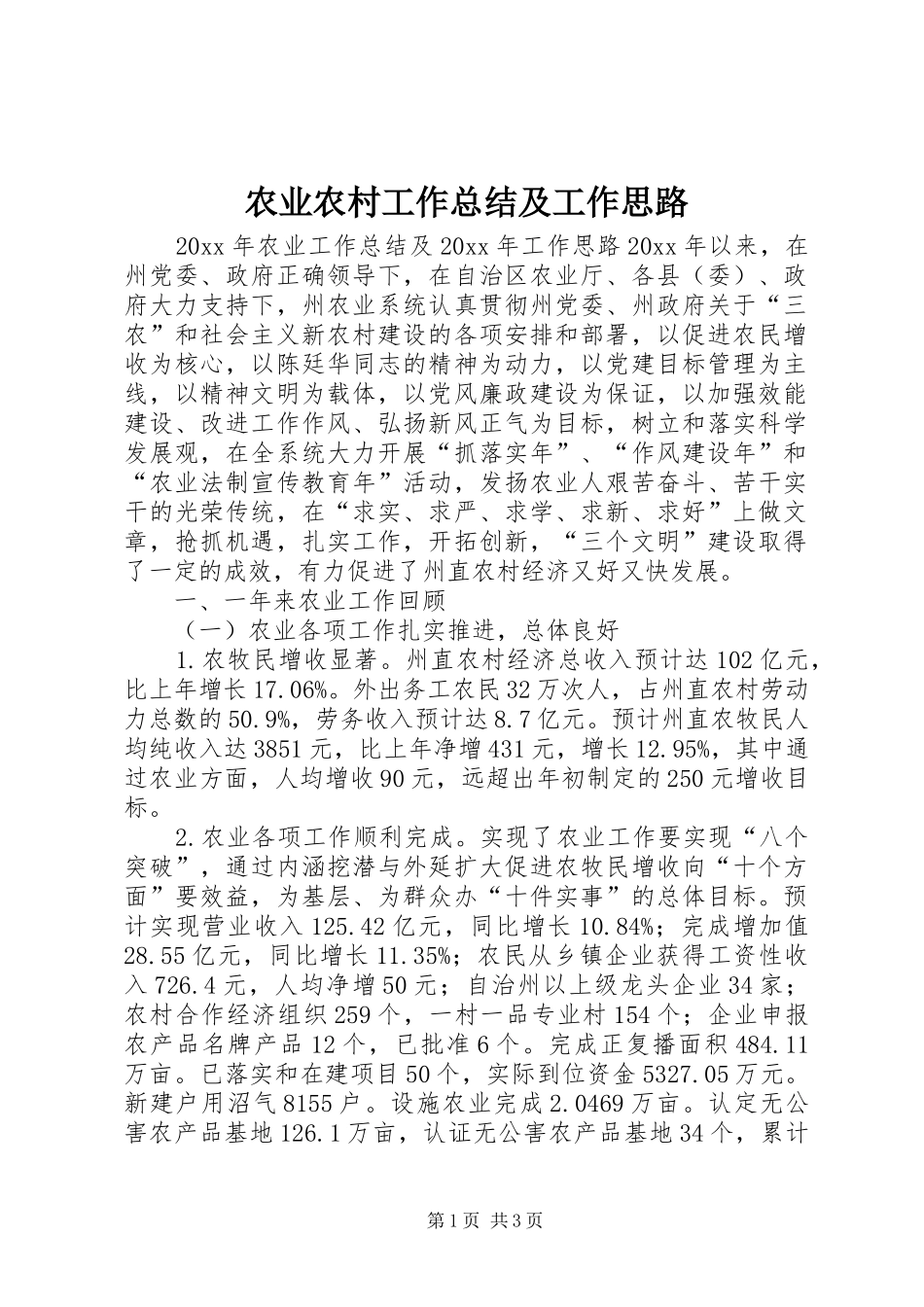 农业农村工作总结及工作思路 _第1页